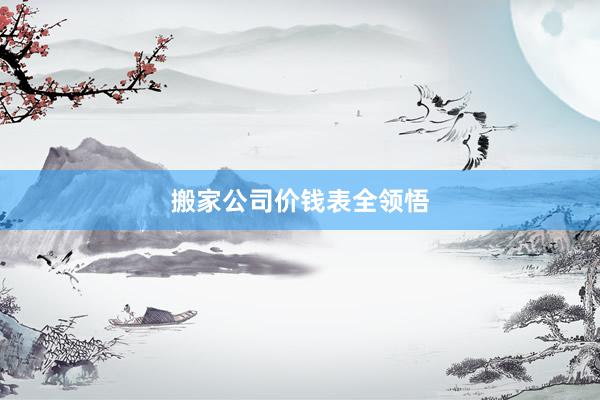 搬家公司价钱表全领悟