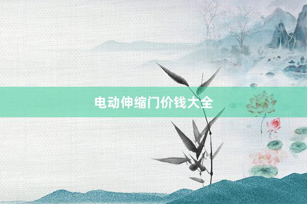 电动伸缩门价钱大全