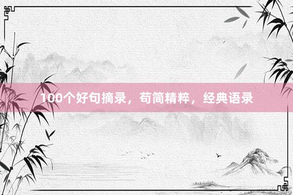 100个好句摘录，苟简精粹，经典语录